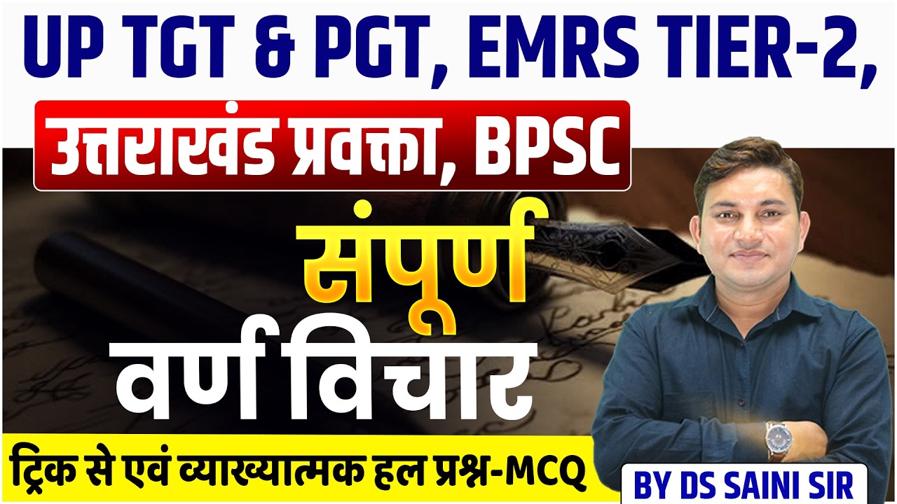 UP TGT & PGT, EMRS TIER-2, उत्तराखंड प्रवक्ता, BPSC | संपूर्ण वर्ण विचार | क्लास जरुर देखे-निचोड़
