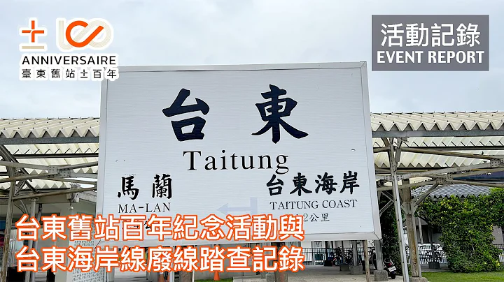 【廢線踏查】沒了火車的台東市區，鐵路仍有滿滿存在感！台東舊站百年紀念活動《臺東舊站±百年》與台東海岸線廢線遺跡踏查記錄 | 20220430 - 天天要聞
