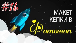 16.Макет кепки в фотошоп | Mock Ups 16.Макет кепки в фотошоп | Mock Ups