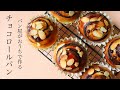 #94 電子レンジで作れるチョコシートで『チョコロール/chocolate roll』