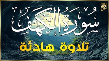 سورة الكهف كاملة قرآن يوم الجمعه تلاوة هادئة تريح القلب وتشرح الصدر - Sourate al kahf Full