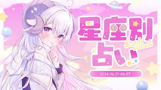 【週間占い】星影ラピスの星座別占い【2024.06.01-06.07】