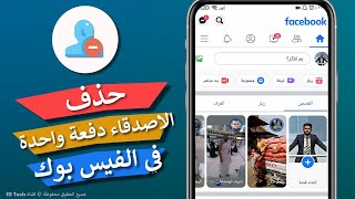 حذف جميع الأصدقاء من الفيس بوك دفعة واحدة - بطريقة سهلة