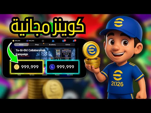 طرق شرعية للحصول على كوينز EFootball 2025 أسرار مجربة تمنحك عملات مجانية بسهولة على كل الأجهزة 