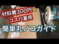 【DIY】ダイソーにあるMDF板で丸ノコガイドを作りました！
