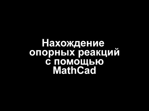 Нахождение опорных реакций с помощью Mathcad