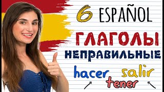 6. ИСПАНСКИЕ ГЛАГОЛЫ ОТКЛОНЯЮЩЕГОСЯ СПРЯЖЕНИЯ. ИСПАНСКИЙ ДЛЯ НАЧИНАЮЩИХ. ИРИНА МОВСЕСЯН. 6. ИСПАНСКИЕ ГЛАГОЛЫ ОТКЛОНЯЮЩЕГОСЯ СПРЯЖЕНИЯ. ИСПАНСКИЙ ДЛЯ НАЧИНАЮЩИХ. ИРИНА МОВСЕСЯН.