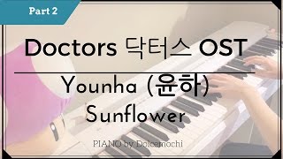 【Doctors 닥터스 OST Part 2】 Younha (윤하) - Sunflower (PIANO)