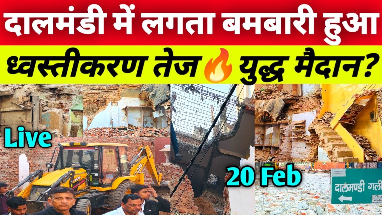 Varanasi के Dalmandi में Bulldozer Action🔥 20/02/2026 | Dalmandi Demolition Latest | बड़ा ध्वस्तीकरण
