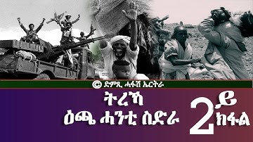 ትረኻ ዕጫ ሓንቲ ስድራ (2ይ ክፋል) - DimTsi Hafash Eritrea/ድምጺ ሓፋሽ ኤርትራ