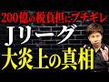 建設費200億は自治体負担？Jリーグのスタジアムが税金で作られている実態について解説します。
