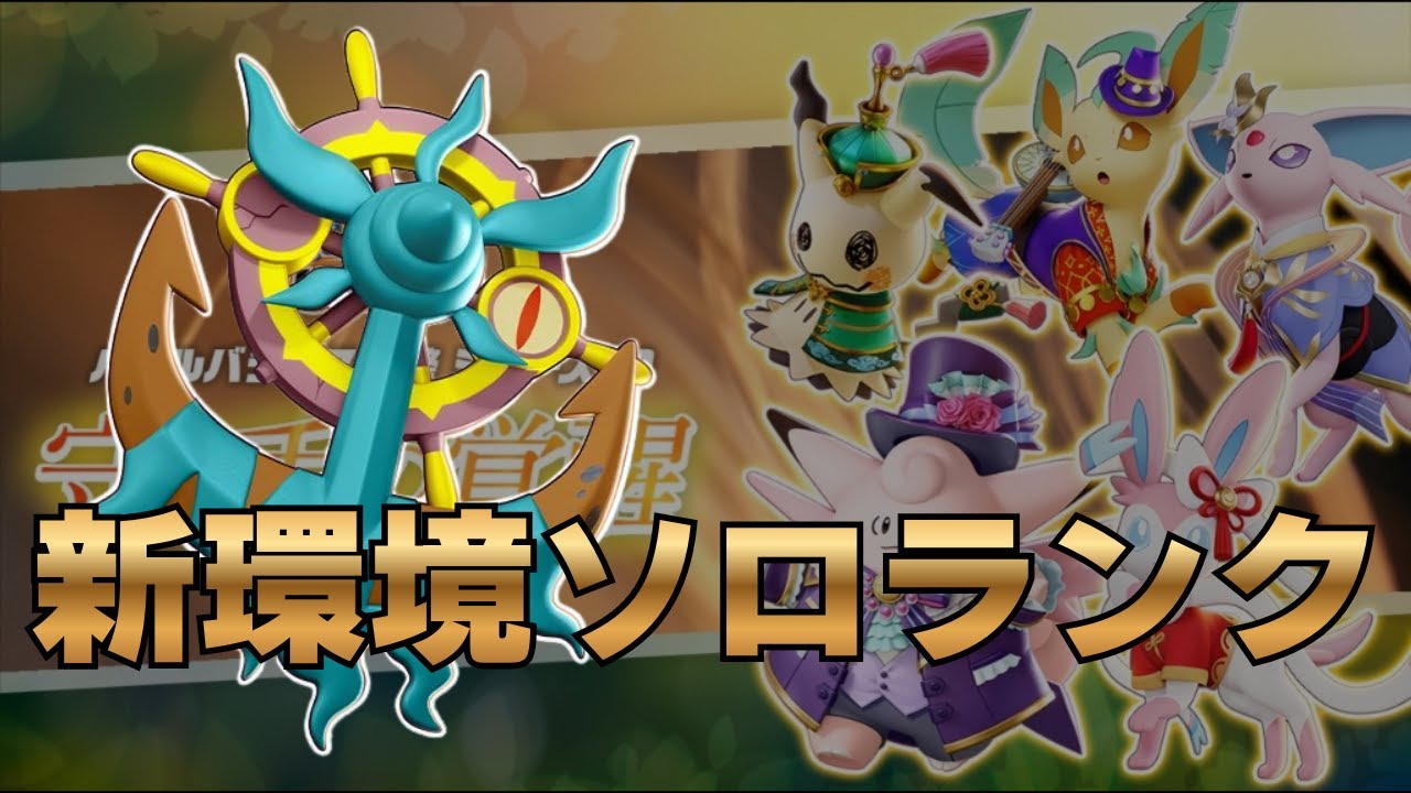 ポケモンユナイト】日曜日限定ソロランク配信｛初心者.質問歓迎