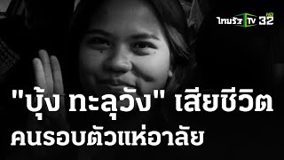 "บุ้ง" สิ้นลม หัวใจหยุดเต้นฉับพลัน | 14 พ.ค. 67 | ข่าวเย็นไทยรัฐ