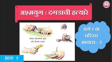 5 वी परिसर अभ्यास - 2। Chapter 6 | Maharashtra State Board | Semi/Marathi Medium | Easy Explanation