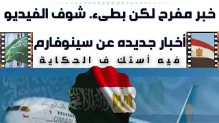 اخر تطورات السفر من مصر للسعوديه - خبر مفرح لكنه بطىء شةيه