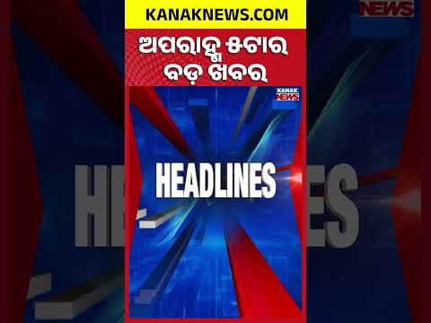 ୩ଟାର ବଡ଼ ଖବର | 5PM Headlines | 19th July 2026 | Breaking News | Kanak News