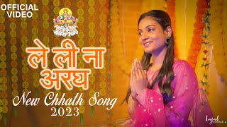 ले ली ना अरघ | Le li Na Aragh | छठ गीत (2023) New | Kajal Sharma ft. Anil Maharana