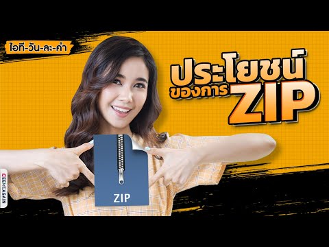 ไอทีวันละคำ EP13 | ไฟล์ ZIP คืออะไร?