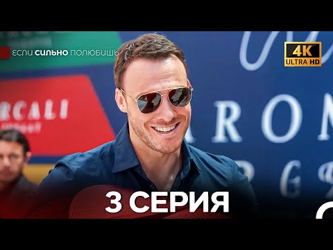 Если Сильно Полюбишь 3 Серия (4K ULTRA HD)