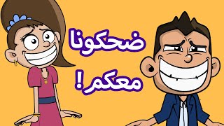 Thumbnail for حياة عيلتنا: شو سر ضحكة سند وسالي