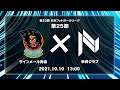 第23回JFL第25節　ラインメール青森 vs 奈良クラブ　ライブ配信