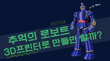 3D프린터로 철인28호 만들기  #철인28호 #3D프린팅 #뱀부랩 #A1