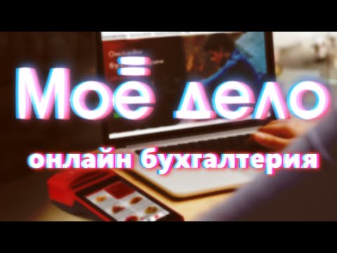 Онлайн-бухгалтерия "Моё дело". Обзор сервиса.