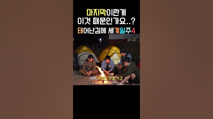 태세계4 마지막 이유가..맴버 모이기가.. #기안84 #빠니보틀 #덱스 #이시언