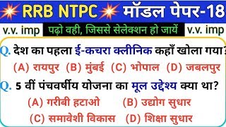 रेलवे NTPC 2019 मॉडल पेपर-18 | RRB NTPC GK/GS Model paper 2019 NTPC gk
