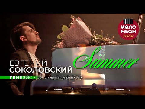 Евгений Соколовский - Summer. Концерт Генезис. Шоу эмоций музыки и света.