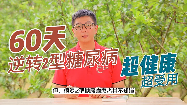 60天逆转2型糖尿病 - 天天要闻