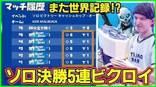 【初めて見た...】ソロ決勝５連ビクロイ!!??天才マリブカの人間離れした世界記録を解説します【フォートナイト】