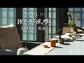 2021新業品味食光｜掬一席風雅-茶席美學展演 花絮