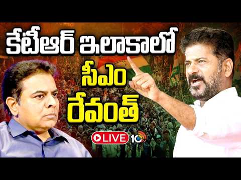కేటీఆర్‌ ఇలాకాలో సీఎం రేవంత్‌ LIVE | CM Revanth Reddy Siricilla Tour | 10TV News - 10TVNEWSTELUGU