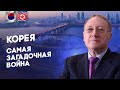 Беседа 2. Корея: "Самая загадочная война".