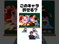 ㊗️150万再生!スマブラキャラ許せる?or許せない? #shorts #スマブラsp