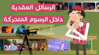 الرسائل العقدية داخل الرسوم المتحركة