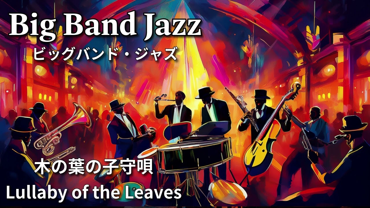 ビッグバンドジャズ】木の葉の子守唄 - Lullaby of the Leaves