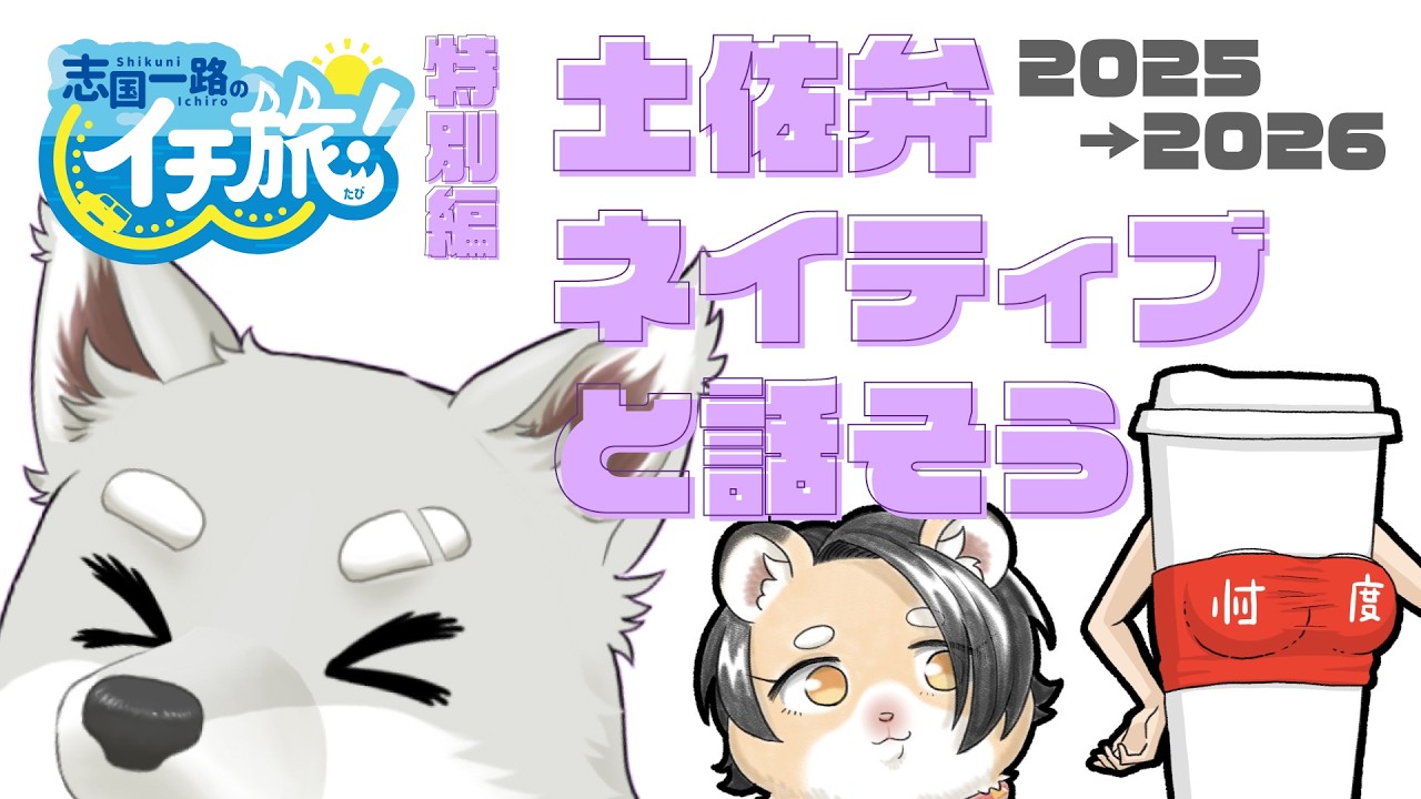 【イチ旅！特別編】土佐弁ネイティブと話そう 2025→2026【ゲスト／ベンティー姉さん】