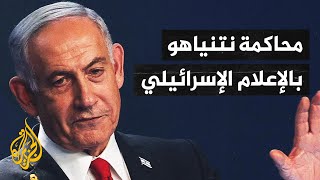 جدل في الإعلام الإسرائيلي بعد طلب ترمب إنهاء محاكمة نتنياهو