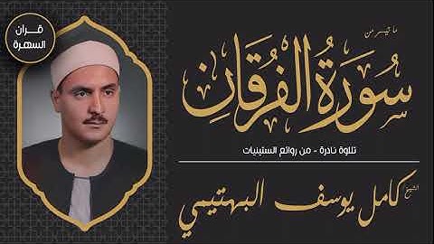الشيخ كامل يوسف البهتيمي - ما تيسر من سورة الفرقان - تلاوة نادرة - من روائع الستينيات