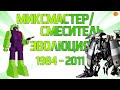 Эволюция Миксмастера в сериалах, мультфильмах и фильмах (1984—2011) | Трансформеры