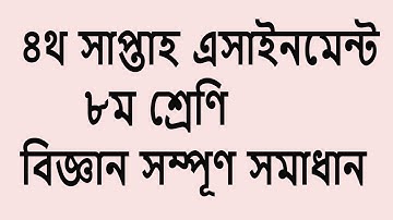 Science assignment Solution|| Class 8 | 4th Week| বিজ্ঞান এসাইনমেন্ট সমাধান || ৮ম শ্রেণি| ৪থ সাপ্তাহ