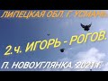 2.ч." ГОЛУБИ - ИГОРЬ РОГОВ. Г. УСМАНЬ ЛИПЕЦКАЯ ОБЛ. П. НОВОУГЛЯНКА. 18.02.2021.г.