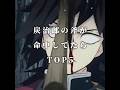 炭治郎の斧が義勇に命中してたらTOP5#鬼滅の刃#考察#おもしろ