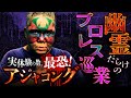 【衝撃怪談】アジャコング降臨！幽霊旅館・幽霊バス…地方で遭遇した怖すぎる実体験