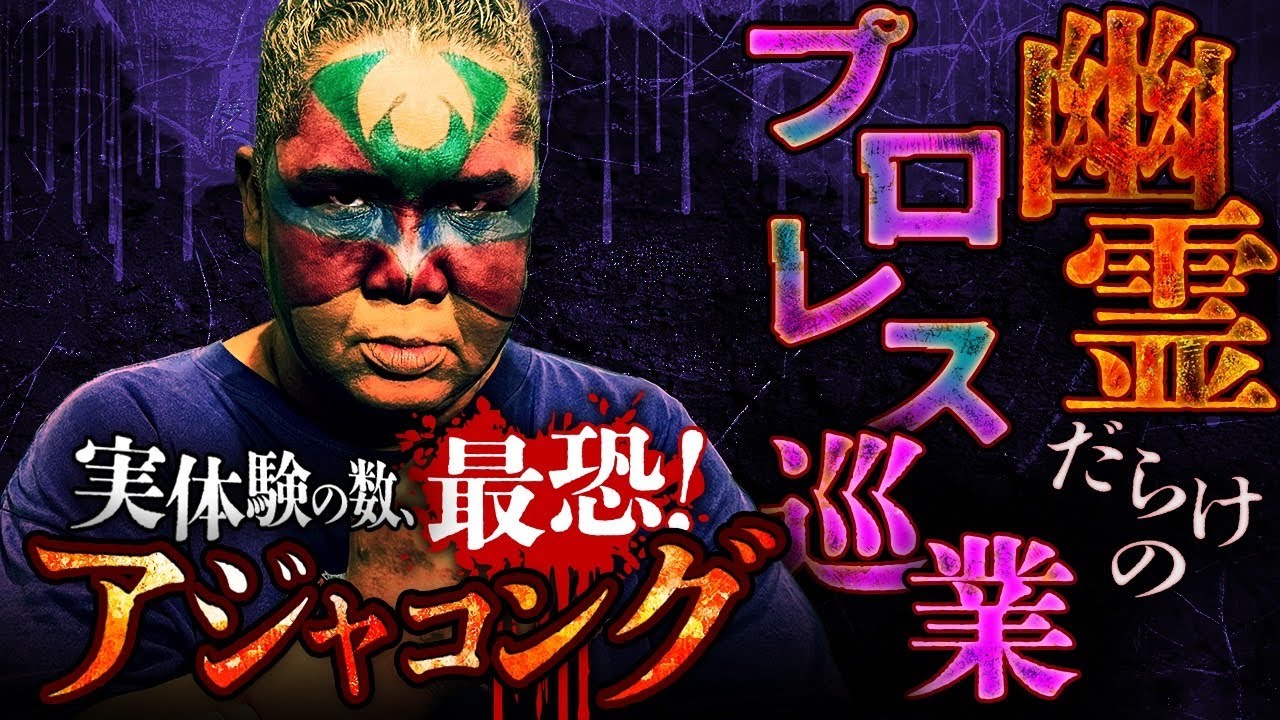 【衝撃怪談】アジャコング降臨！幽霊旅館・幽霊バス…地方で遭遇した怖すぎる実体験