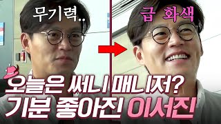 소녀시대 써니 만나기 1초 전 이서진 표정변화 | 꽃보다할배