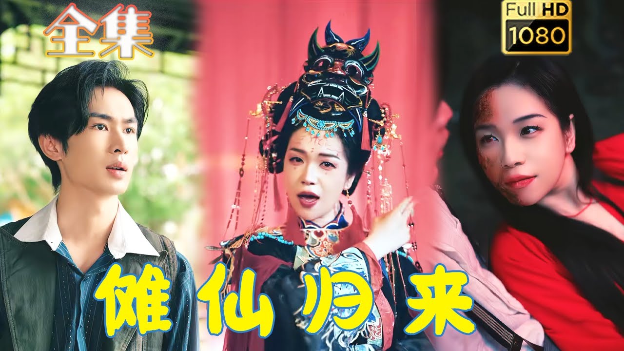 儺仙歸來：古村驚魂愛恨