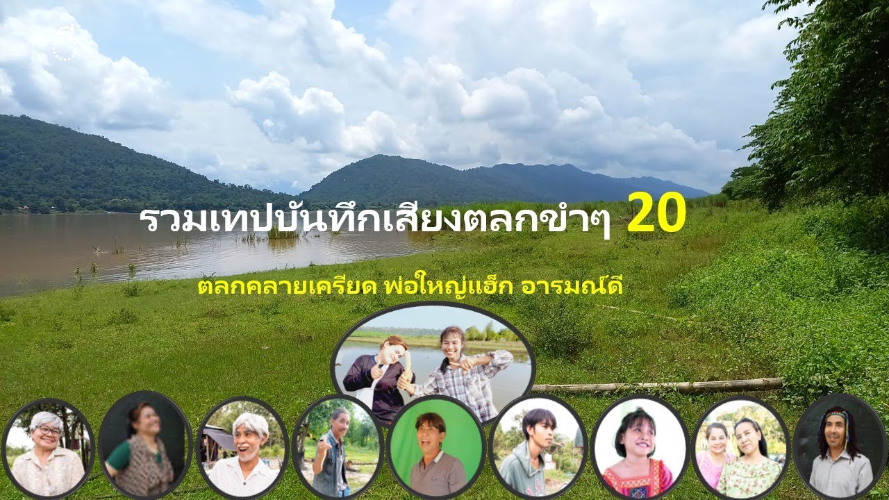 รวมเทปบันทึกเสียงตลกขำๆ 20 , ตลกคลายเครียด , พ่อใหญ่แฮ็ก อารมณ์ดี